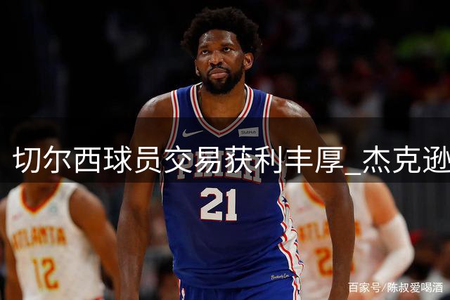 切尔西球员交易获利丰厚 杰克逊两度转手净赚超9000万欧