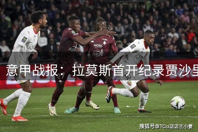 意甲战报：拉莫斯首开纪录贾沙里造对方乌龙，AC米兰两球完胜