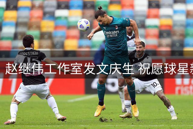 赵继伟工作室发文庆生 祝愿球星新岁踏实前行收获精彩
